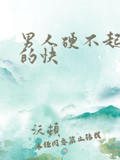 男人硬不起 软的快
