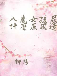 八岁女孩尿床是什么原因造成的