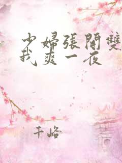 少妇张开双腿让我爽一夜