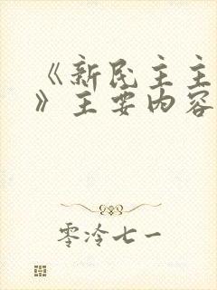 《新民主主义论》主要内容