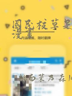 国民校草是女生漫画