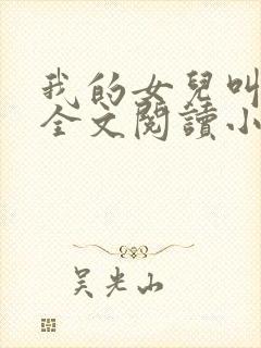 我的女儿叫丹丹全文阅读小说
