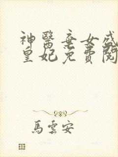 神医弃女盛宠九皇妃免费阅读