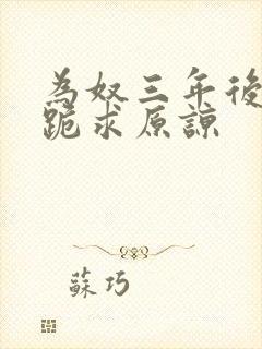 为奴三年后候府跪求原谅