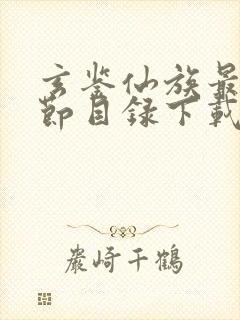 玄鉴仙族最新章节目录下载