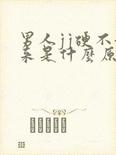 男人jj硬不起来是什么原因