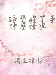 睡觉醒了手麻是什么情况