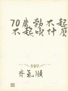 70岁勃不起硬不起吃什么药冫