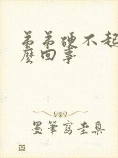 弟弟硬不起来怎么回事