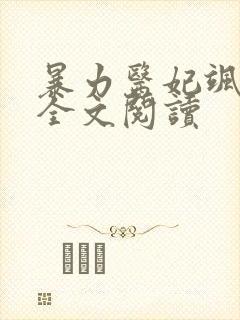 暴力医妃飒且甜全文阅读