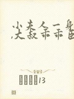 小夫人一身反骨,大叔乖乖臣服在线听