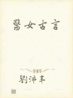 医女古言