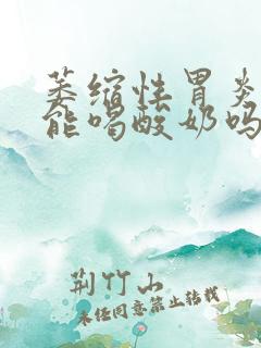 萎缩性胃炎c2能喝酸奶吗