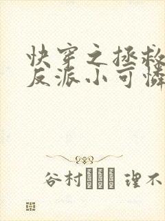 快穿之拯救那个反派小可怜