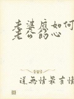 老婆应如何挽回老公的心