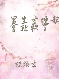 男生才硬起来一会就软了