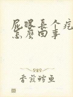 屁眼长个疙瘩是怎么回事