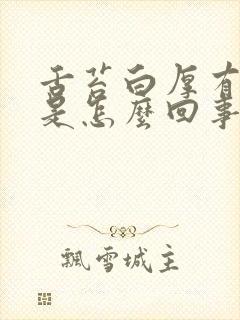 舌苔白厚有齿痕是怎么回事