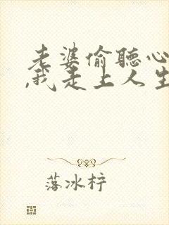 老婆偷听心声后,我走上人生巅峰短剧