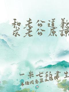 和老公道歉的话求老公原谅