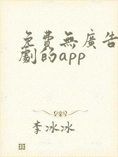 免费无广告看短剧的app