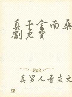 真千金南桑宁短剧免费