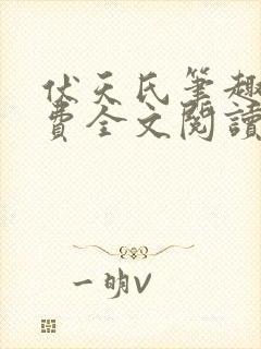 伏天氏笔趣阁免费全文阅读