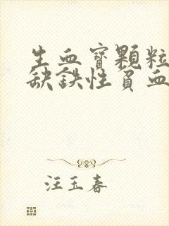 生血宝颗粒治疗缺铁性贫血吗