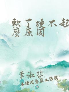 软了硬不起来什么原因