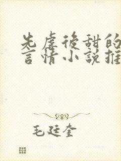 先虐后甜的现代言情小说推荐