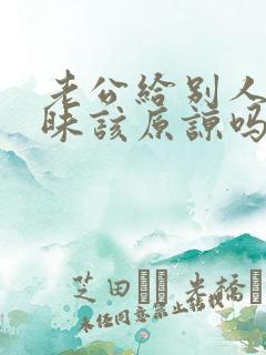 老公给别人聊暧昧该原谅吗