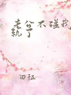 老公不碰我我出轨了