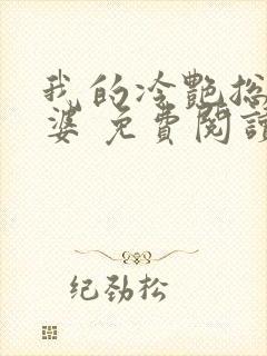 我的冷艳总裁老婆 免费阅读