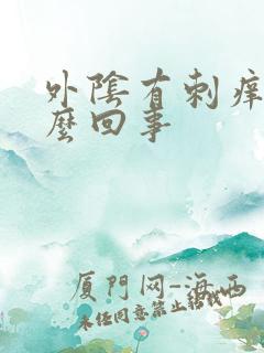 外阴有刺痒是怎么回事