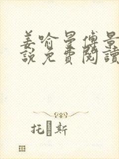 姜喻曼傅景臣小说免费阅读