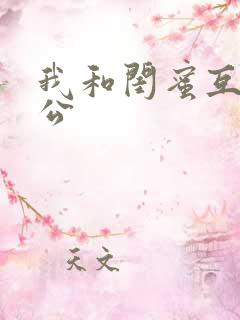 我和闺蜜互换老公