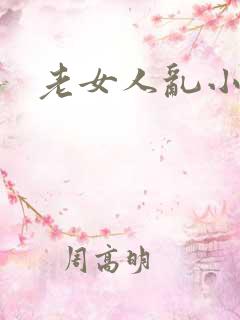 老女人乱小说