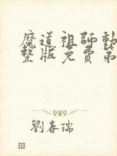 魔道祖师动漫完整版免费第二季