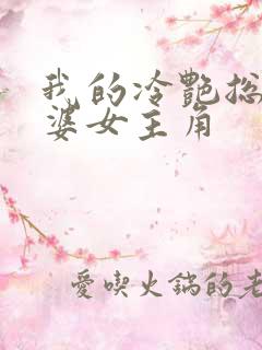 我的冷艳总裁老婆女主角