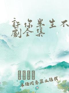 许你半生不见短剧全集