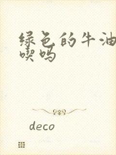 绿色的牛油果能吃吗