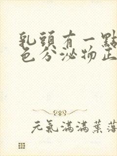 乳头有一点点白色分泌物正常吗