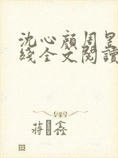 沈心颜周昱深在线全文阅读