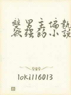 双男主偏执占有欲强的小说