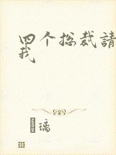 四个总裁请饶了我