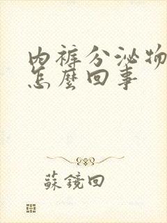 内裤分泌物黄色怎么回事