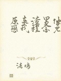 原来渣男他叔暗恋我程念免费阅读