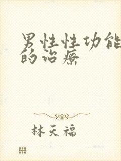 男性性功能衰退的治疗