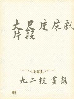 大尺度床戏激情片段