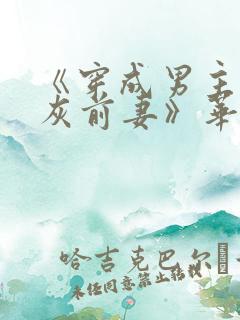 《穿成男主的炮灰前妻》华阙阙